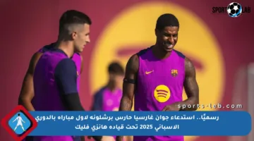 رسميًا.. استدعاء جوان غارسيا حارس برشلونة لأول مباراة بالدوري الإسباني 2025 تحت قيادة هانزي فليك